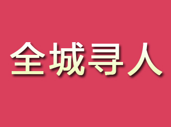 霍林郭勒寻找离家人