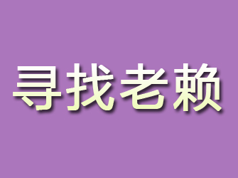 霍林郭勒寻找老赖